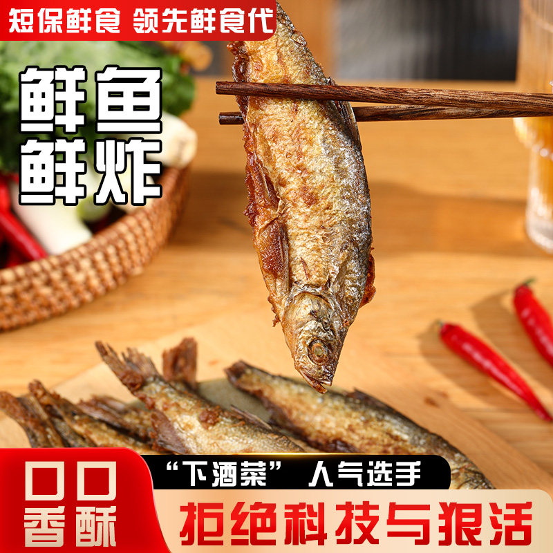 农家油炸小白条鱼微山湖小鲫鱼油炸小鱼新鲜整条餐条咸鱼即食包邮