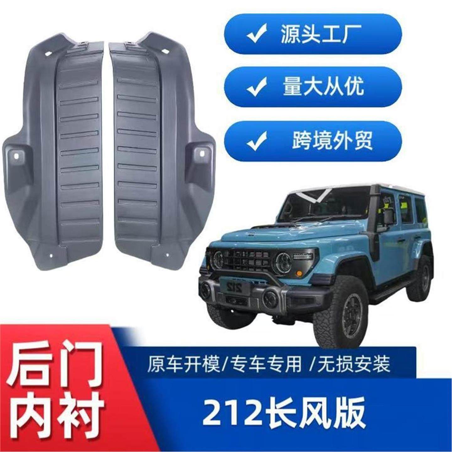 适用212长风版后车门内衬挡泥板改装专车用柔韧型