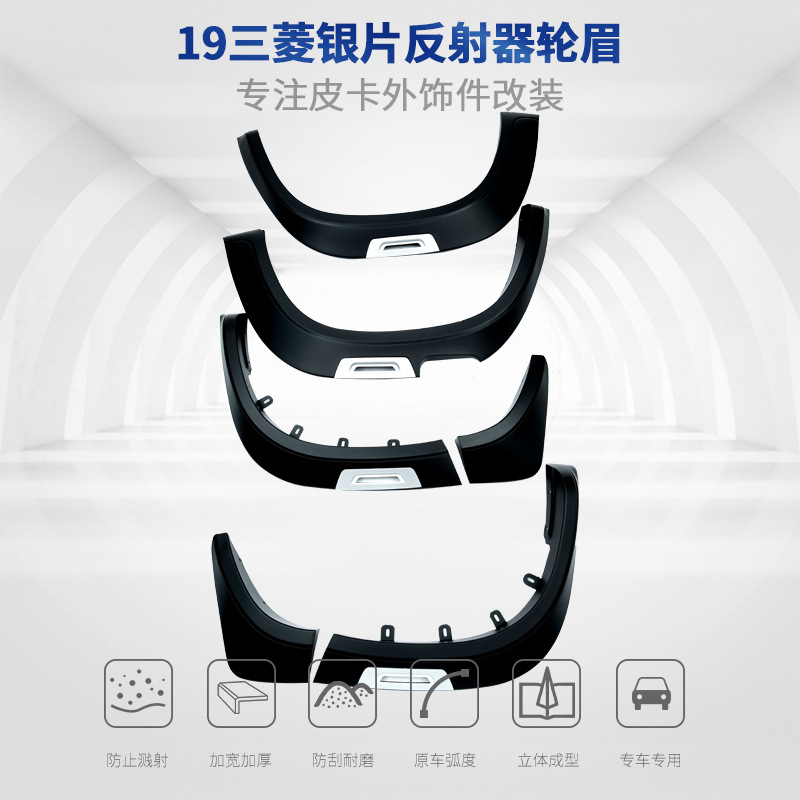 适用于2019款三菱L200轮眉带反射器轮拱挡泥板越野升级件反光轮眉