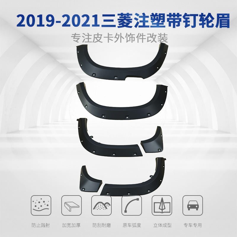 适用三菱皮卡TRITONL200轮眉挡泥板轮拱外饰件ABS防护越野改装