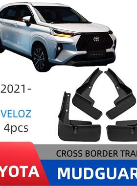 适用于2021-2025款丰田VELOZ挡泥皮veloz挡泥板改装专车用柔韧型