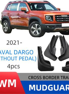 适用于哈弗大狗不带踏板Dargo Without pedal 2021汽车软挡泥板