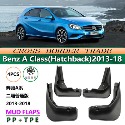 适用于13-18款奔驰A级二厢普通版BenzA Class(Hatchback)挡泥板皮