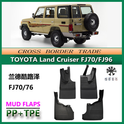 适用于兰德酷路泽FJ70挡泥板 Land Cruiser FJ76汽车挡泥皮配件
