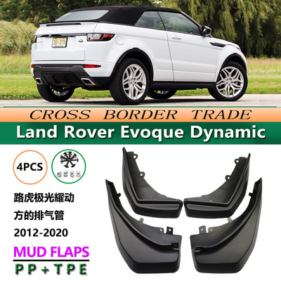 适用于12-20款路虎揽胜极光耀动方排气管Evoque Dynamic挡泥板皮