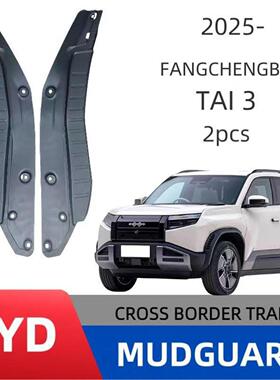 适用比亚迪方程豹钛3 后门内衬 Tai3 2025挡泥板改装专车用柔韧型