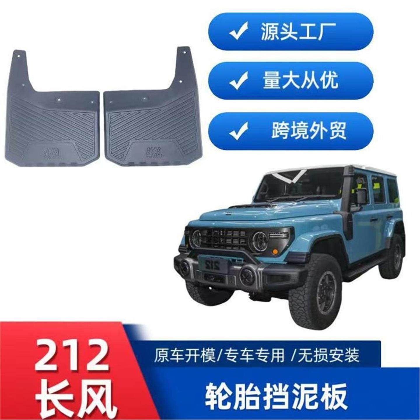 适用212长风版轮胎挡泥板后轮一对改装专车用柔韧型