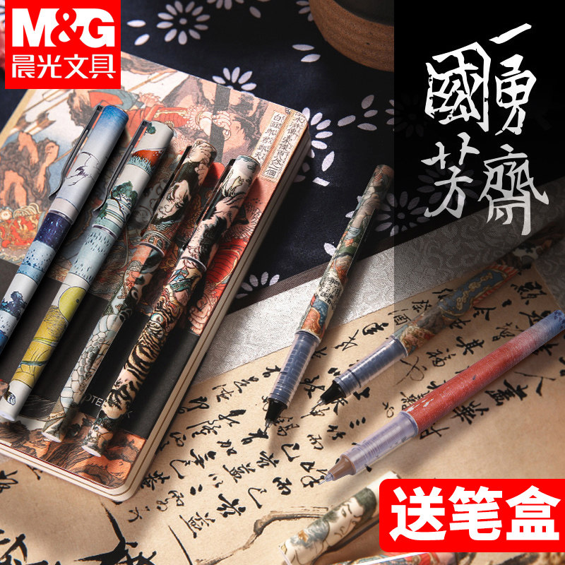晨光大英博物馆水浒传北斋系列限定直液式走珠中性笔黑色学生用0