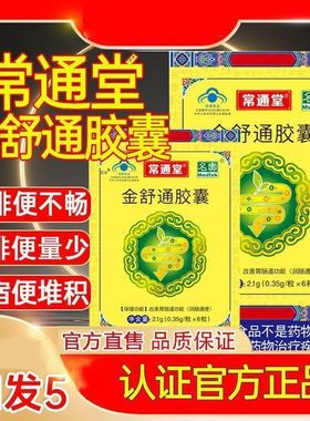 常通堂（金舒通胶囊）改善便秘护肠胃中老年便秘专用武汉官方正品