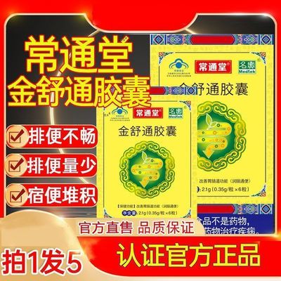 常通堂金舒通胶囊改善便秘护肠胃
