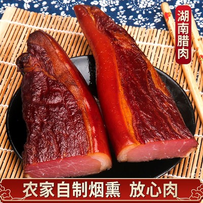 湖南特产后腿腊肉农家自制烟熏肉