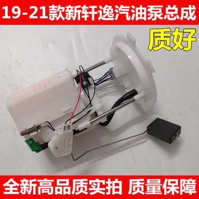 19-21款新轩逸汽油泵总成 新轩逸B18汽油泵 燃油泵总成 高品质