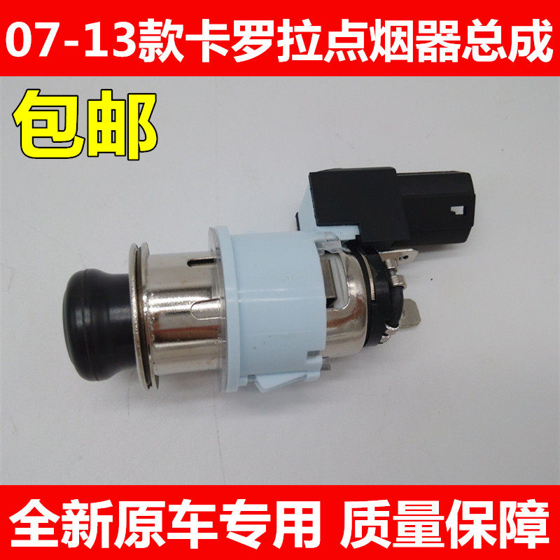 07-13款卡罗拉点烟器总成 点烟头 车用点烟器充电器 点烟器底座
