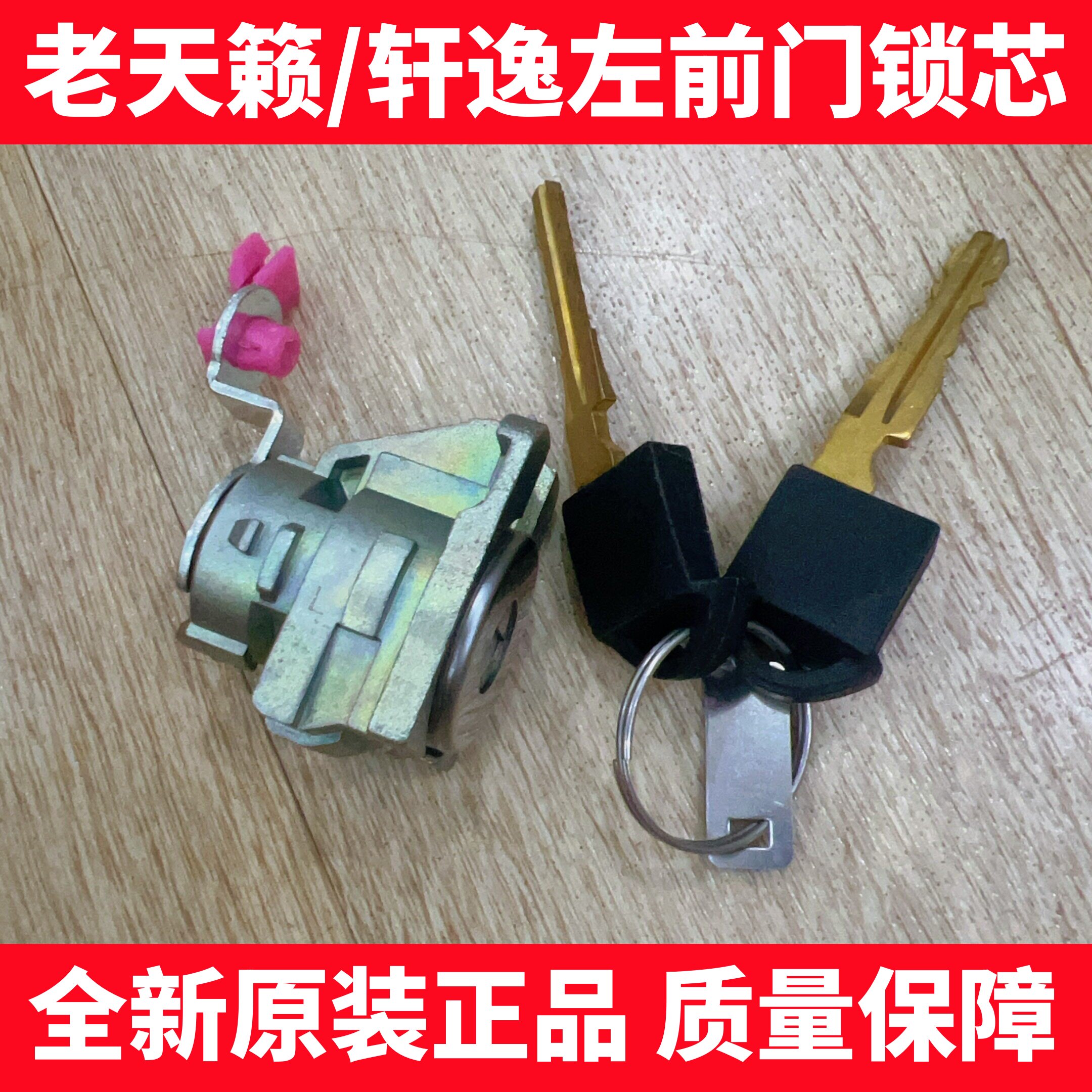 06-11款轩逸锁芯04-07款老天籁左前门锁芯 车门锁芯 主驾驶门锁胆