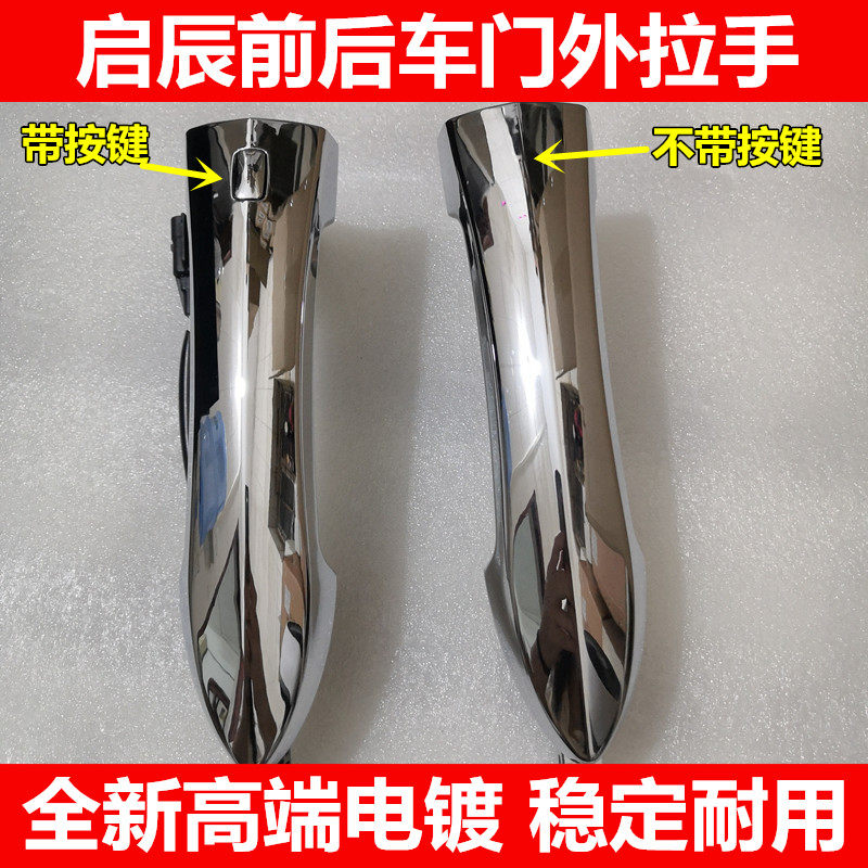 启辰T70 D60 M50T60车门外拉手前后车门把手智能感应外拉手柄电镀