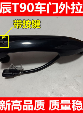 启辰T90车门外拉手 启辰前后门外把手 智能感应外拉手柄 全新黑色