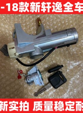 适用12-18款新轩逸全车锁  B17点火锁电门锁+左前门锁芯配2把钥匙