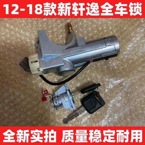 适用12-18款新轩逸全车锁  B17点火锁电门锁+左前门锁芯配2把钥匙