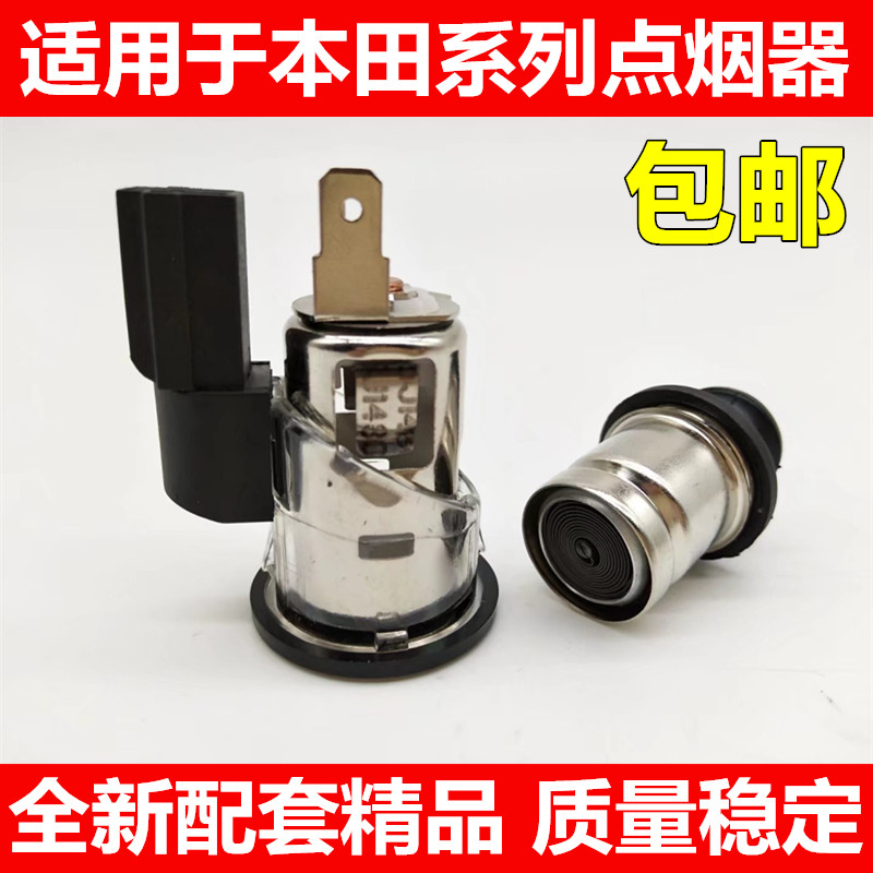 适用本田车载点烟器雅阁奥德赛