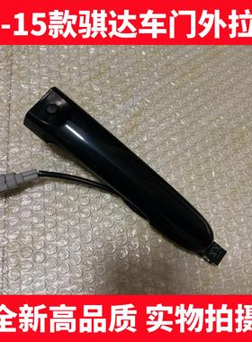 适用于11-15款骐达外拉手 新骐达车门外拉手智能感应外把手柄黑色