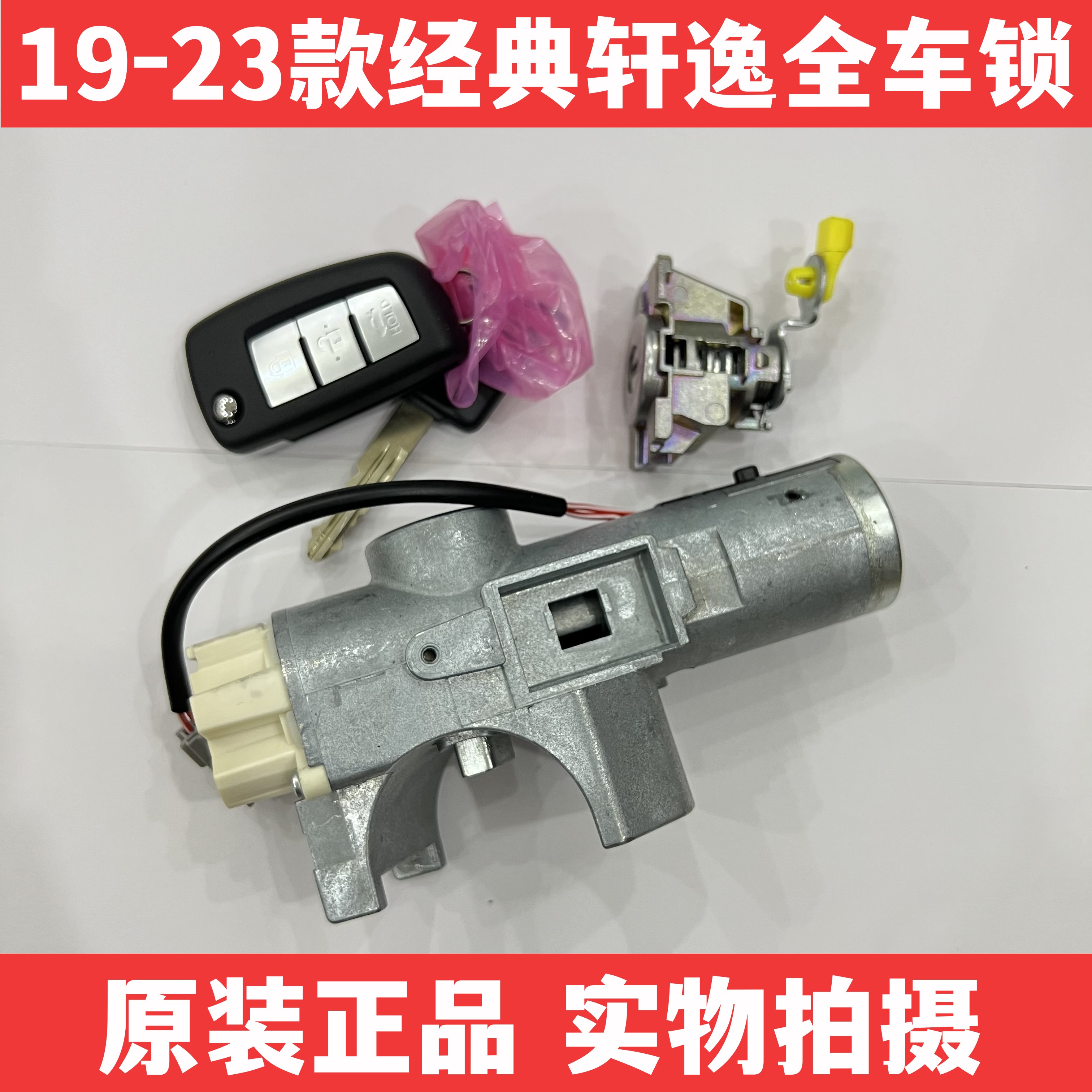 适用于19-23款新轩逸全车锁经典轩逸全车锁点火锁+左前门锁芯正品