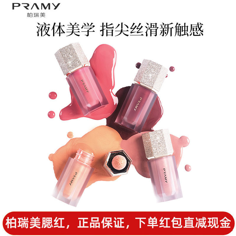 PRAMY/柏瑞美液体腮红正品裸妆自然提亮修容高潮博瑞美晒红女防水
