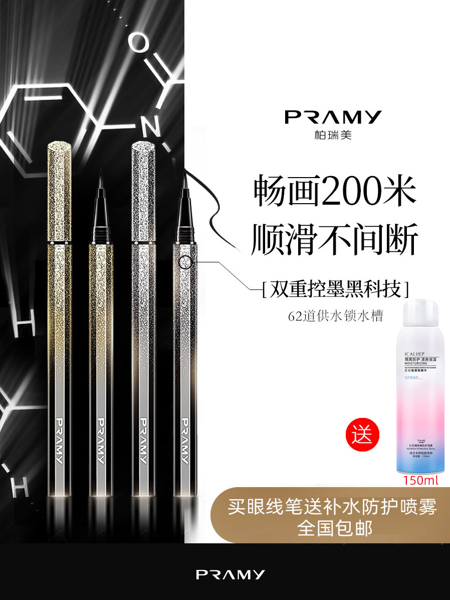 PRAMY/柏瑞美眼线笔不晕染防水防汗持久不脱色初学者眼线液笔女