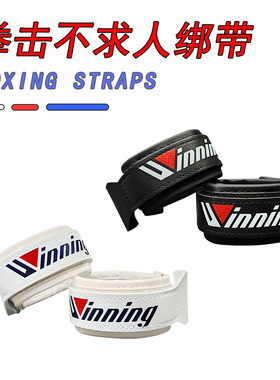 winning系带不求人拳击手套单人穿戴系绳魔术贴腕带固定器拳套