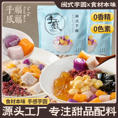 手感福福三色大芋圆奶茶甜品原料