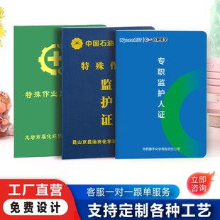 定制特殊作业监护人合格证书资格证监护证岗位培训设备作业人员证
