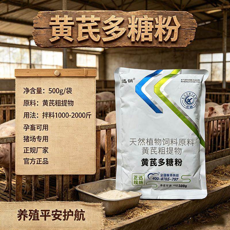 黄芪多糖兽用猪牛羊鸡鸭鹅真黄芪增强免疫力抗应激饲料添加剂