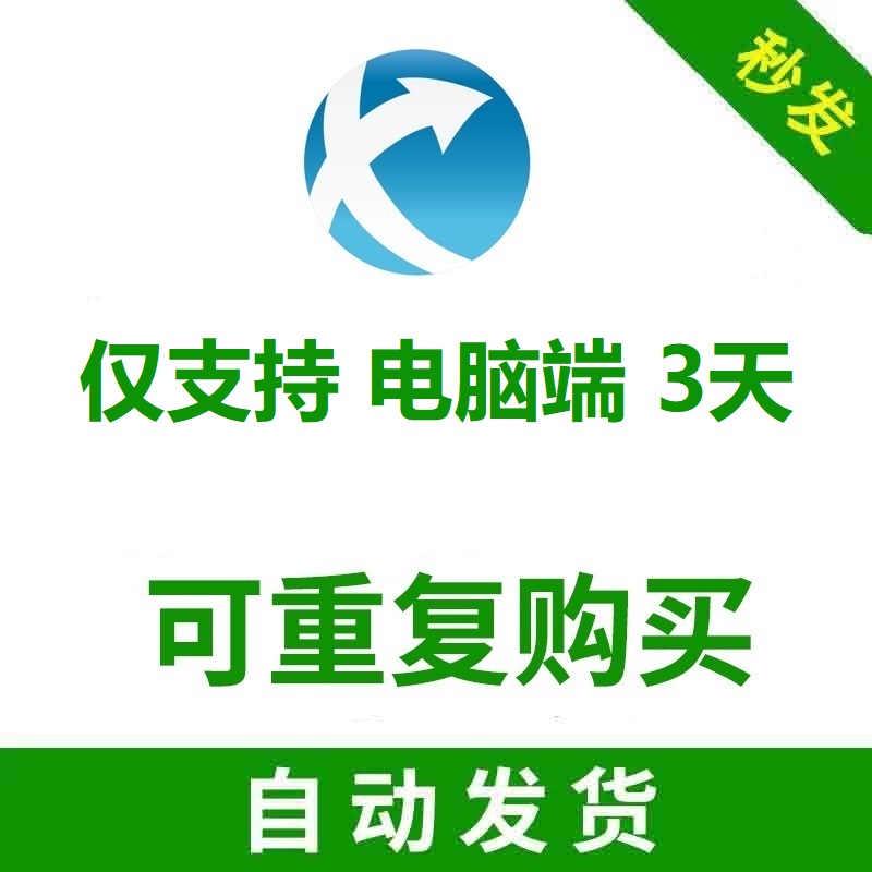 【自动发货】迅游电脑端3天SVIP激活码口令码兑换码体验/延迟优化