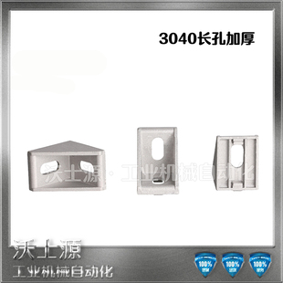 工业铝型材配件加强加厚铝合金3040长孔加厚角码角件型材连接件