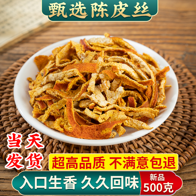 陈皮丝500克g陈皮丝茶泡茶泡水橘子皮干桔皮可配竹茹白扁豆花茶