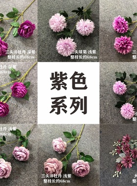 紫色系婚礼堂软装花材仿真花洋牡丹绣球花球菊大飘雪飞燕草塑料花