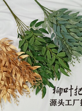 仿真柳叶把束叶五杈插花配材婚庆路引花装饰叶材绿色灰色白色叶子