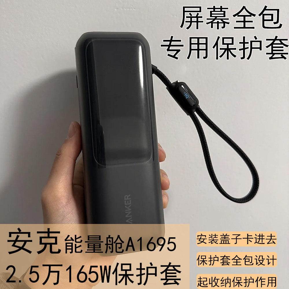 适配安克2.5万毫安165w能量舱充电宝保护套A1695全包防摔时尚软壳