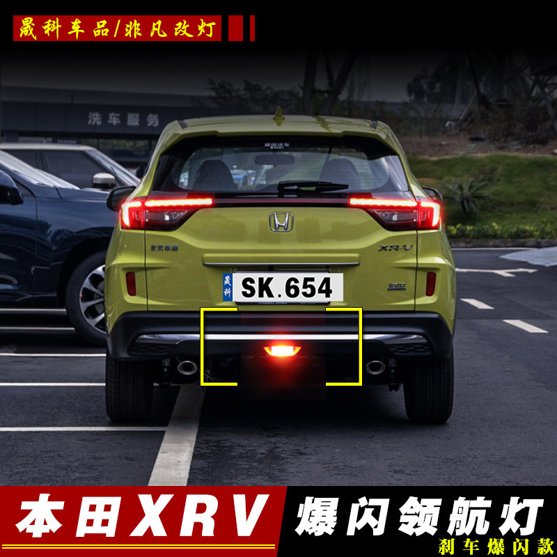 适用于本田XRV领航灯 后雾灯改装刹车爆闪巡航灯LED后杠灯尾灯