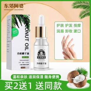 东郊阿婆冷榨椰子油10ML新鲜纯正冷压初榨护发护肤按摩身体乳