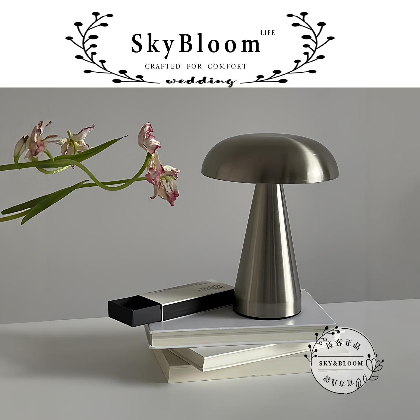 SkyBloom蘑菇台灯卧室床头氛围灯
