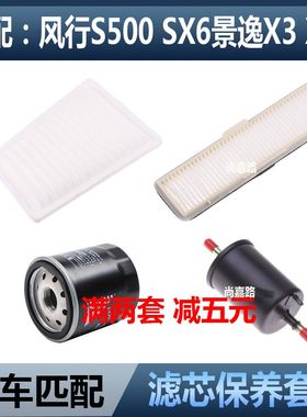 适配东风风行SX6 S500 1.6空气滤芯空调滤清器机油格汽滤三滤配件