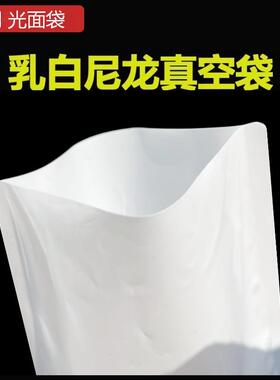 乳白色尼龙真空袋商用光面塑封保鲜袋食品专用油料酱料底料包装袋