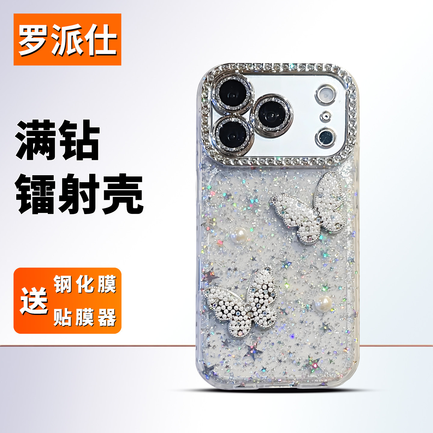 罗派仕水钻蝴蝶星星适用苹果17手机壳iphone16promax新款15pro全包防摔高级感小众14女13巨好看新品爆款透明