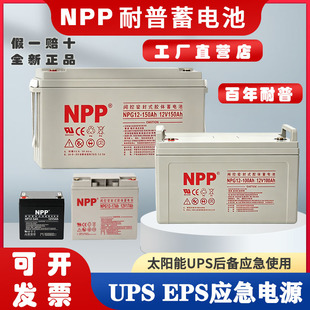 耐普蓄电池NPP12-7Ah100电梯12V9 17 20 24 38 40ah65消防UPS电源
