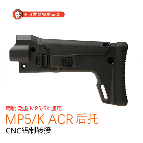 激趣MP5/kACR折叠伸缩后托升级改
