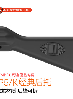 司骏MP5K大屁股托MP5K尼龙固定托后托ldt激趣MP5升级改装配件玩具