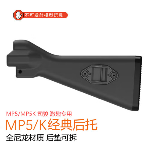 司骏MP5K大屁股托MP5K尼龙固定托