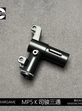 司骏玩具2.0 3.0三通2号波箱升级三通司骏MP5K内管气密配件MP5