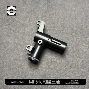 司骏玩具2.0 3.0三通2号波箱升级三通司骏MP5K内管气密配件MP5
