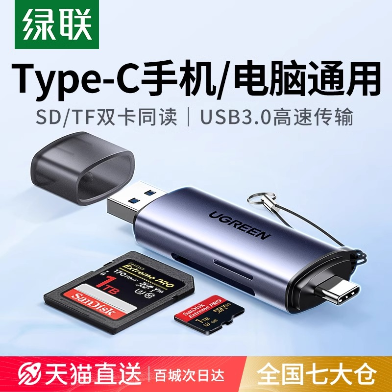 绿联读卡器相机sd卡tf多功能usb3.0高速内存储卡typec电脑U盘